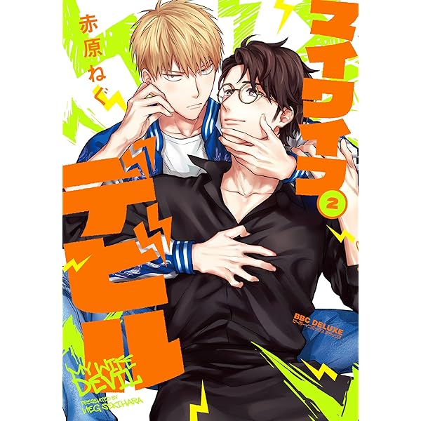 Amazon.co.jp: マイワイフデビル (ビーボーイコミックス